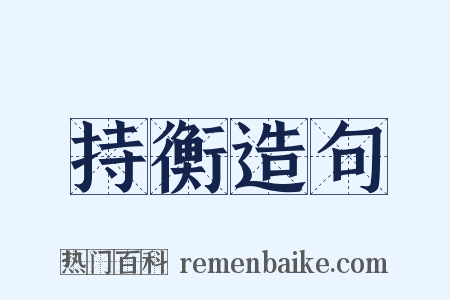 持衡造句是什么意思的图片